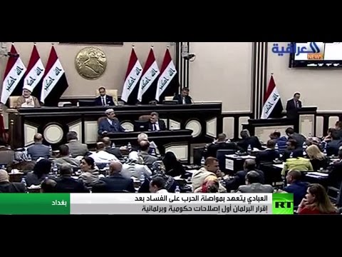 شاهد رياح الإصلاح والتغيير تهب في وجه الفساد داخل بغداد