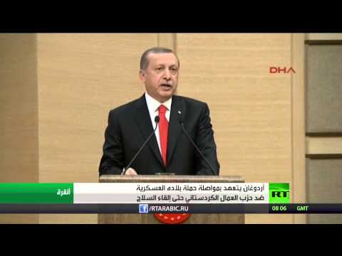 شاهد أردوغان يتعهد بمواصلة حملة بلاده العسكرية ضد الكردستاني