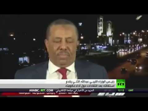 شاهد رئيـس الوزراء الليبـي عبدا لله الثنـي يقدم استقالته