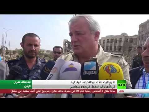 شاهد الأمم المتحدة تدعو الأطراف المتحاربة في اليمن إلى حوار سياسي