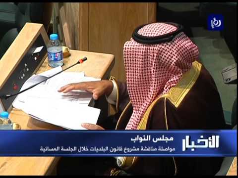 شاهد النواب الأردني يواصل مناقشة مشروع قانون البلديات