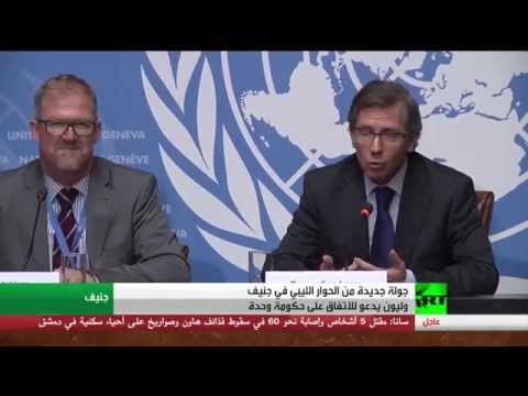 شاهد جولة جديدة من الحوار الليبي في جنيف