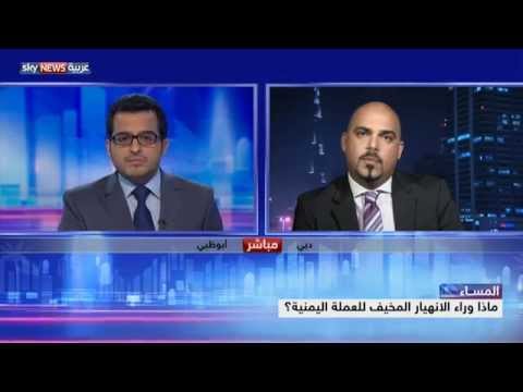 بالفيديو أسباب الانهيار المخيف للعملة اليمنية أخيرًا