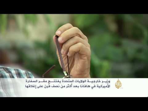 شاهد كيري يفتتح السفارة الأميركية في هافانا