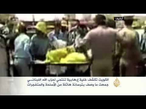 شاهد الكويت توقف خلية لـحزب الله اللبناني