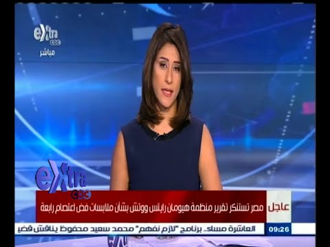 شاهد مصر تستنكر تقرير هيومان رايتس ووتش