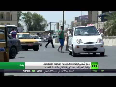 شاهد تأييد واسع لإجراءات العبادي الإصلاحية