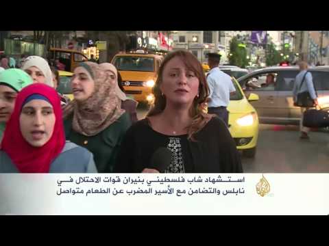 شاهد استشهاد شاب فلسطيني في مدينة نابلس