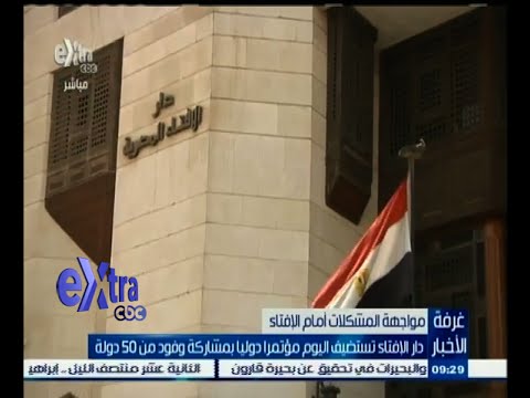 شاهد دار الإفتاء تستضيف مؤتمرًا دوليًا في حضور وفود من 50 دولة