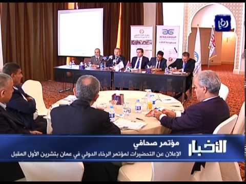 شاهد الإعلان عن التحضيرات لمؤتمر الرخاء الدولي في عمان