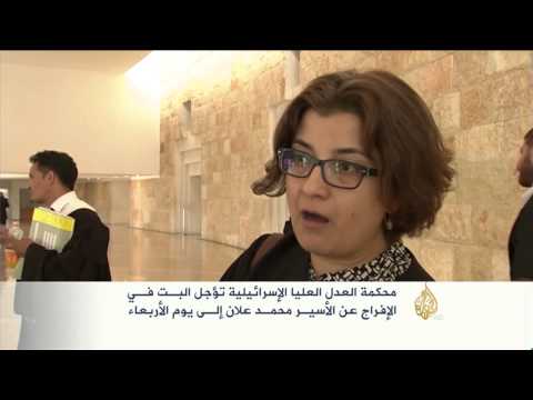 شاهد محكمة العدل الإسرائيلية تؤجل الإفراج عن الأسير محمد علان