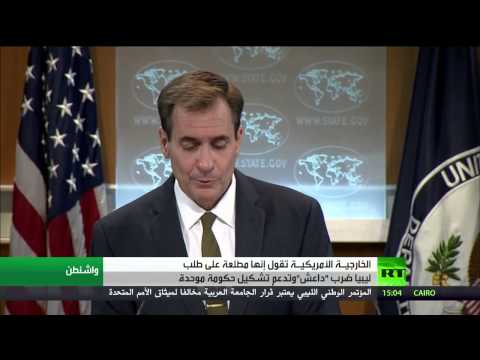 شاهد الخارجية الأميركية مطلعة على طلب ليبيا ضرب داعش