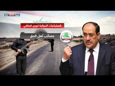 بالفيديو مخاوف من ميليشيات المالكي في العراق