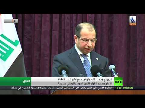 شاهد الجبوري يطالب بدعم أكبر لاستعادة الأنبار