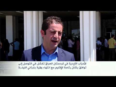 شاهد فشل الأحزاب الكردية في رئاسة الإقليم