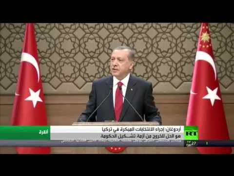 شاهد أردوغان يؤكد أن  الانتخابات المبكرة هي الحل 
