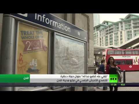 حملة للحد من التحرش الجنسي في مترو لندن