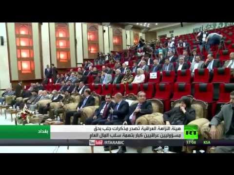 شاهد مذكرات توقيف في حق مسؤولين كبار في العراق