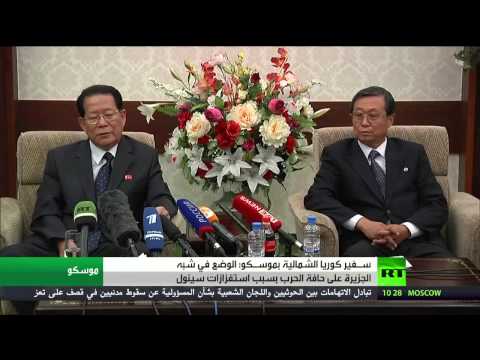 شاهد سفير كوريا الشمالية في موسكو