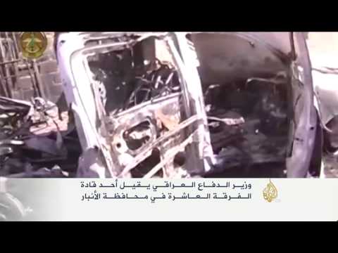 شاهد وزير الدفاع العراقي يقيل أحد قادة الفرقة العاشرة في الأنبار