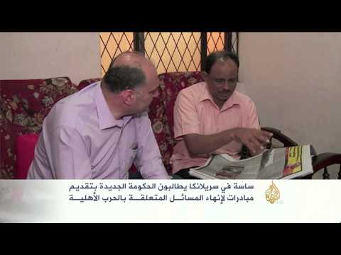 شاهد مبادرات لإنهاء الملفات العالقة الخاصة بالحرب الأهلية السريلانكية