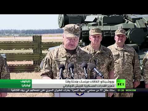 شاهد الرئيس الأوكراني يؤكد أن اتفاق مينسك أسهم في تعزيز قواتنا الدفاعية