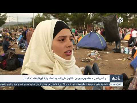 تعرف على معاناة المتدفقين على الحدود المقدونية المغلقة