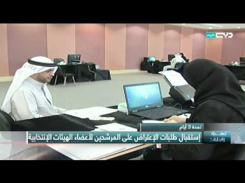 شاهد استقبال طلبات الاعتراض على المرشحين لأعضاء الهيئات الانتخابية