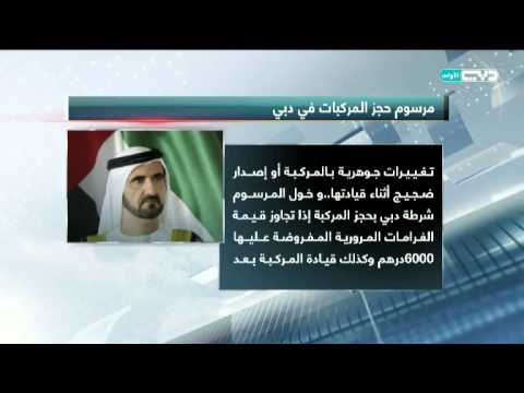 شاهد الشيخ محمد بن راشد يصدر مرسومًا لحجز المركبات في دبي