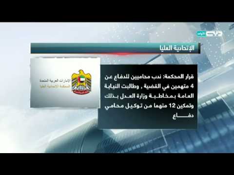 شاهد المحكمة الاتحادية العليا تؤجل قضية مجموعة المنارة المتطرفة