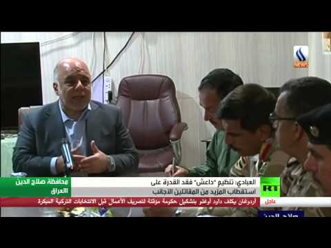 شاهد العبادي يؤكد أن داعش فقد القدرة على استقطاب مقاتلين أجانب