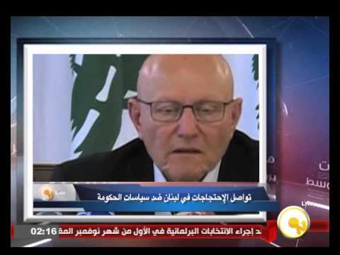 تواصل الاحتجاجات في لبنان ضد سياسات الحكومة