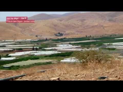 مشروع الحق في المياه  الاغوار  فروش بيت دجن