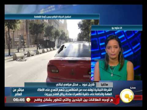 الأمن اللبنانى يشن حملة اعتقالات على المتظاهرين