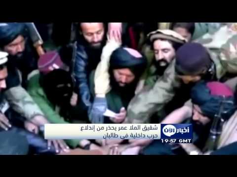 شاهد شقيق الملا عمر يحذر من اندلاع حرب داخلية في طالبان