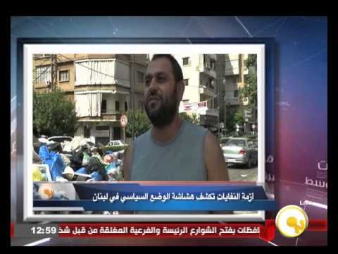 أزمة النفايات تكشف هشاشة الوضع السياسي في لبنان