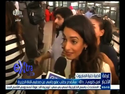 أمل كولوني سأتقدم بطلب عفو رئاسي عن صحفيي قناة الجزيرة