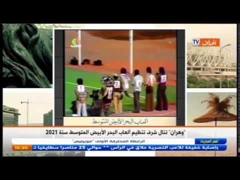 شاهد وهران تنال تنظيم ألعاب البحر الأبيض المتوسط لعام 2021