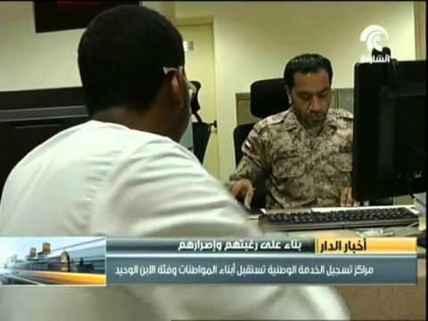 شاهد الخدمة الوطنية تستقبل أبناء المواطنات وفئة الابن الوحيد