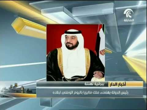 شاهد رئيس الإمارات يهنئ ملك ماليزيا باليوم الوطني لبلاده