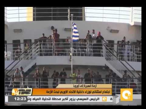 اجتماع استثنائي لوزراء داخلية الاتحاد الأوروبي