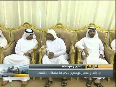 شاهد القاسمي ينقل تعازي حاكم الشارقة لأسر الشهداء