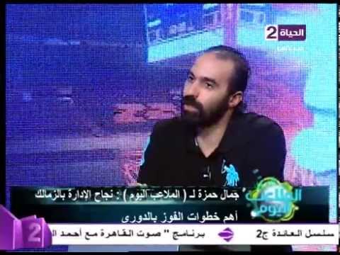 شاهد رأي جمال حمزة في عودة شيكابالا إلى الزمالك