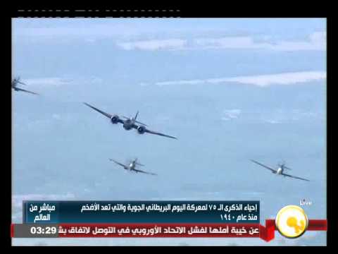 شاهد إحياء الذكرى الـ75 لمعركة اليوم البريطاني الجوية