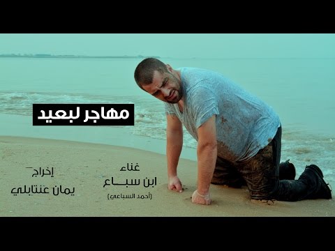 شاهد راب سوري يصف معاناة الهجرة غير الشرعية