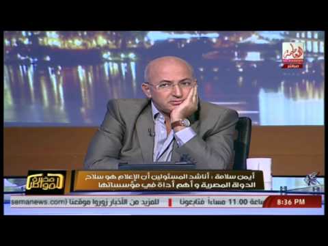 شاهد أيمن سلامة يستنكر مطالبة الحكومة المكسيكية المالية