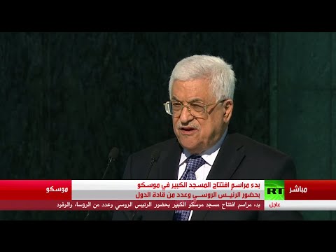 شاهد كلمة الرئيس الفلسطيني محمود عباس خلال مراسم افتتاح الجامع الكبير