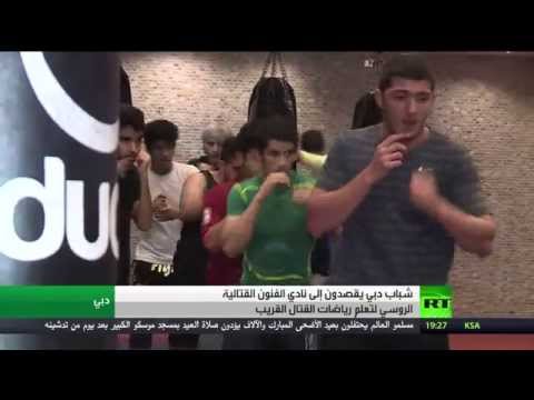 فنون قتالية روسية في الإمارات