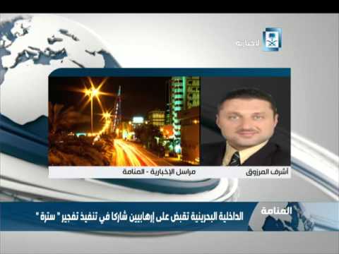 شاهد البحرين تقبض على متطرفين اثنين تورطا في تفجير سترة