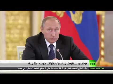 شاهد بوتين يصف مزاعم مقتل مدنيين في سورية بالحرب الإعلامية